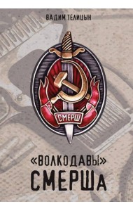 «Волкодавы» СМЕРШа