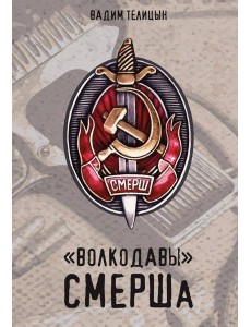 «Волкодавы» СМЕРШа «Волкодавы» СМЕРШа