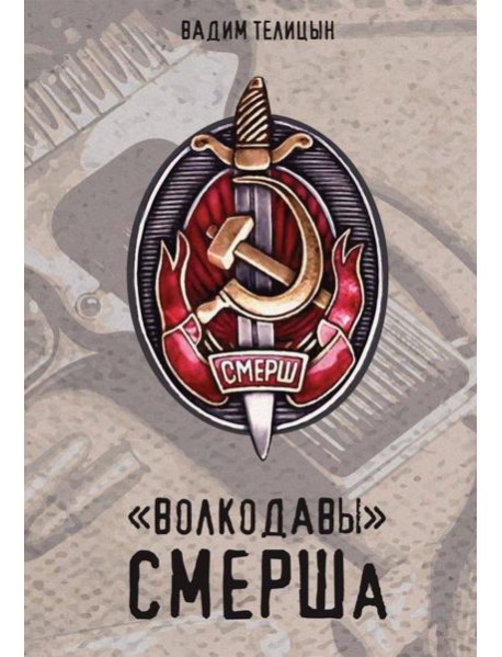 «Волкодавы» СМЕРШа