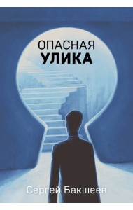 Опасная улика
