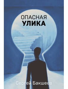 Опасная улика Опасная улика
