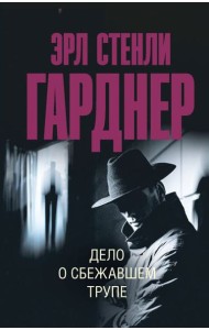 Дело о сбежавшем трупе