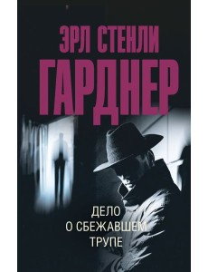 Дело о сбежавшем трупе