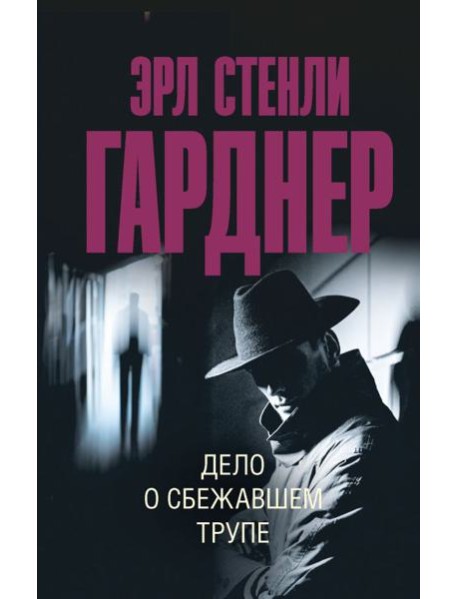 Дело о сбежавшем трупе