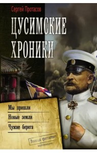 Цусимские хроники. Мы пришли. Новые земли. Чужие берега