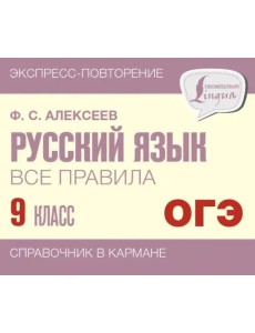 Русский язык. 9 класс. Все правила