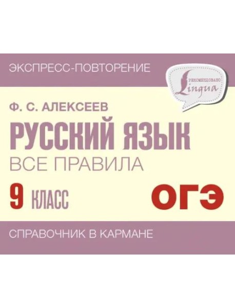 Русский язык. 9 класс. Все правила