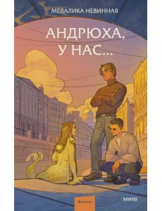 Андрюха, у нас... Андрюха, у нас...