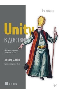 Unity в действии. Мультиплатформенная разработка на C#. 3-е межд. издание