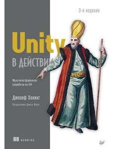 Unity в действии. Мультиплатформенная разработка на C#. 3-е межд. издание