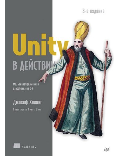 Unity в действии. Мультиплатформенная разработка на C#. 3-е межд. издание