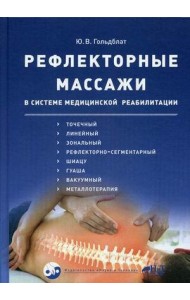 Рефлекторные массажи в системе медицинской реабилитации
