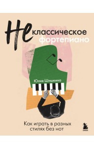 Не классическое фортепиано. Как играть в разных стилях без нот