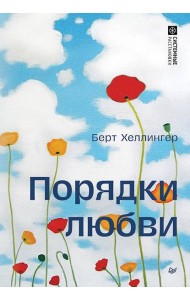 Порядки любви