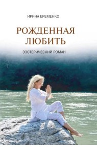 Рожденная любить. Эзотерический роман