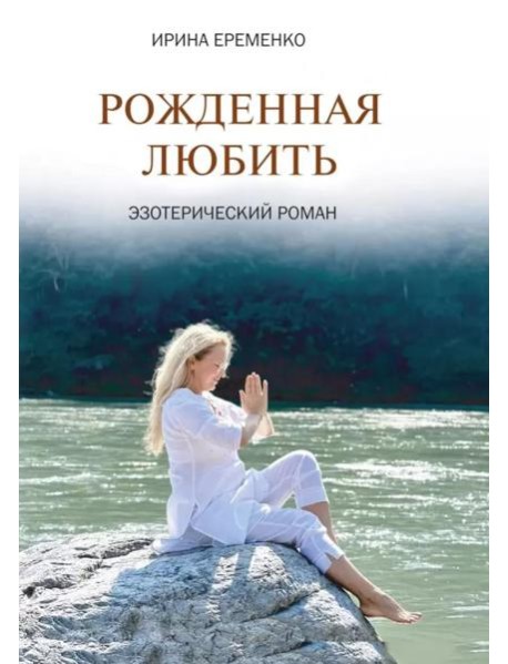 Рожденная любить. Эзотерический роман