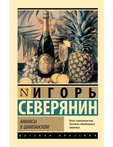 Ананасы в шампанском