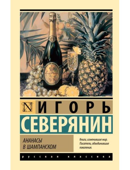 Ананасы в шампанском