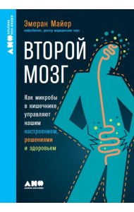 [покет-серия] Второй мозг: Как микробы в кишечнике управляют нашим настроением, решениями и здоровьем
