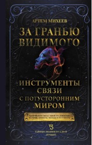 За гранью видимого. Инструменты связи с потусторонним миром