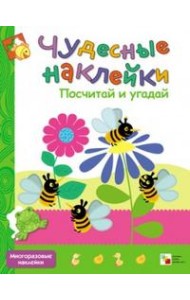 Чудесные наклейки. Посчитай и угадай