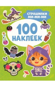 Страшилки ми-ми-ми (100 наклеек)