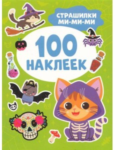 Страшилки ми-ми-ми (100 наклеек)