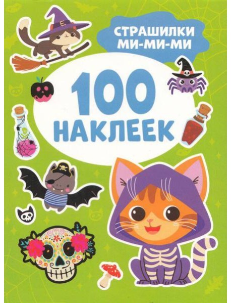 Страшилки ми-ми-ми (100 наклеек)