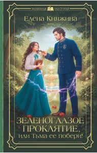 Зеленоглазое проклятие, или Тьма ее побери!: роман