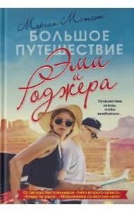 Большое путешествие Эми и Роджера