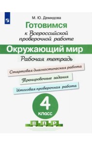 Окружающий мир. 4 класс. Готовимся к всероссийской проверочной работе. Рабочая тетрадь. ФГОС