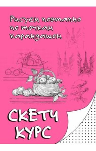 Скетч курс по рисованию. Рисуем поэтапно по точкам карандашом