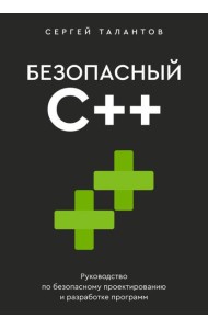Безопасный С++. Руководство по безопасному проектированию и разработке программ