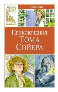 Приключения Тома Сойера