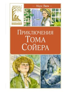Приключения Тома Сойера Приключения Тома Сойера