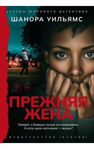 Прежняя жена