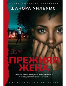 Прежняя жена Прежняя жена