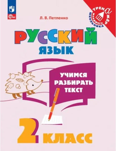 Учимся разбирать текст. 2 класс. Тренажёр