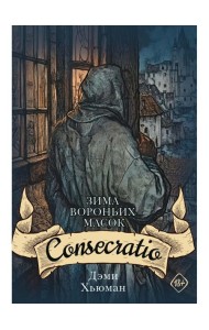 Зима вороньих масок. Consecratio