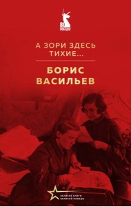 А зори здесь тихие...