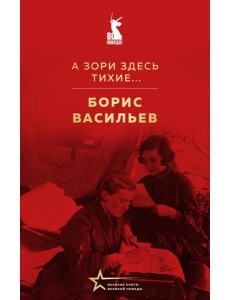 А зори здесь тихие...