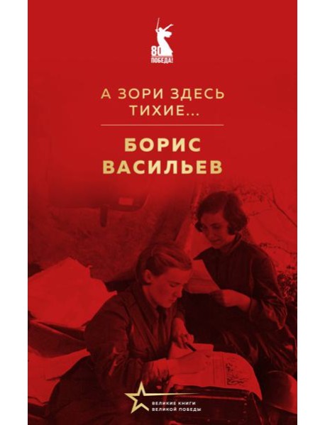 А зори здесь тихие...