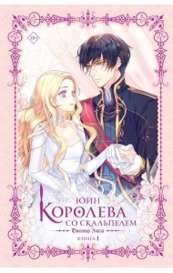 Королева со скальпелем. Доктор Элиза. Книга 1 (новелла)