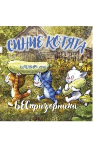 Синие котята. БЕСпризорники. Календарь настенный на 2026 год (300х300 мм)