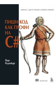 Пиши код как профи на С#
