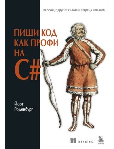 Пиши код как профи на С#