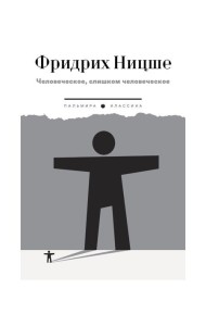Человеческое, слишком человеческое