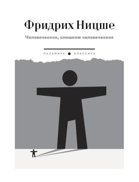 Человеческое, слишком человеческое