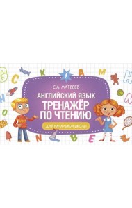 Английский язык. Тренажер по чтению