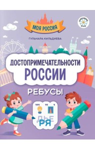 Достопримечательности России. Ребусы